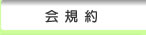 会規約