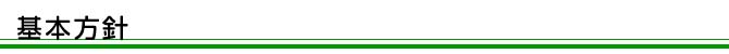 基本方針